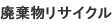 廃棄物リサイクル