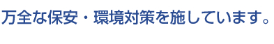 万全な保安・環境対策を施しています。