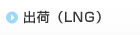 出荷（LNG）