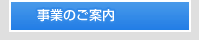 事業のご案内