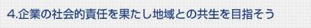 4.企業の社会的責任を果たし地域の共生を目指そう