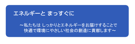 エネルギーと、まっすぐに