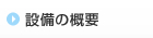 設計の基本方針