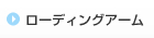 アンローディングアーム