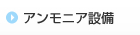 アンモニア設備