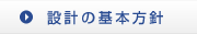 設計の基本方針