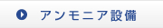 アンモニア設備