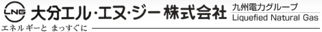 大分エル・エヌ・ジー株式会社