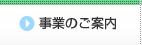 事業のご案内