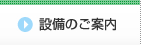 設備のご案内