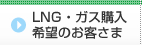 LNG・ガス購入希望のお客さま