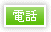 電話