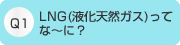 LNG(液化天然ガス)ってな～に？