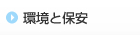 環境と保安