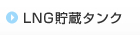 LNG貯蔵タンク